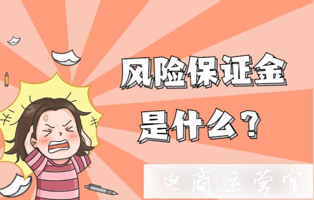 淘寶風(fēng)險(xiǎn)保證金是什么?淘寶新增[支付違約金]